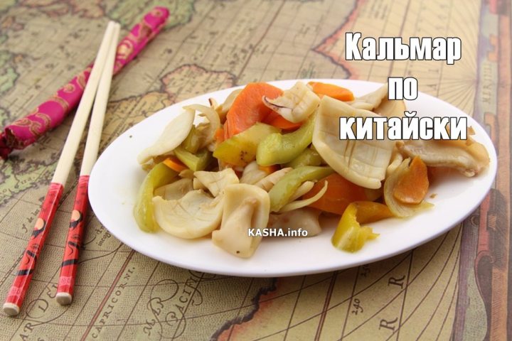 Кальмар по китайски